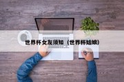 世界杯女友须知（世界杯姑娘）