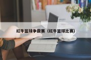 红牛篮球争霸赛（红牛篮球比赛）