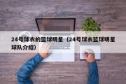 24号球衣的篮球明星（24号球衣篮球明星球队介绍）