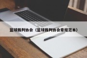 篮球裁判协会（篮球裁判协会章程范本）
