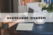 街头篮球处女座球员（街头篮球女神）