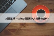 刘昊篮球（cuba刘昊源个人简历和资料）