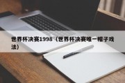 世界杯决赛1998（世界杯决赛唯一帽子戏法）
