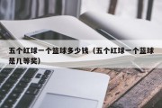 五个红球一个篮球多少钱（五个红球一个蓝球是几等奖）