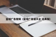篮球广告视频（篮球广告语大全 经典版）