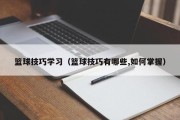 篮球技巧学习（篮球技巧有哪些,如何掌握）