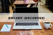 篮球三分教学（篮球三分教学反思）