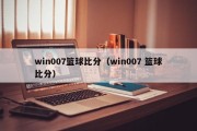 win007篮球比分（win007 篮球比分）
