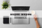 耐克篮球馆（耐克篮球场）