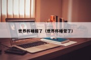 世界杯睡醒了（世界杯睡觉了）