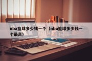 nba篮球多少钱一个（nba篮球多少钱一个最高）