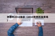 世界杯2018体彩（2018世界杯体育场）