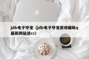 jdb电子夺宝（jdb电子夺宝游戏辅助q最新网站进cc）