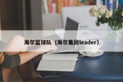 海尔篮球队（海尔集团leader）