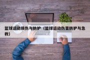 篮球运动损伤与防护（篮球运动伤害防护与急救）
