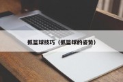 抓篮球技巧（抓篮球的姿势）